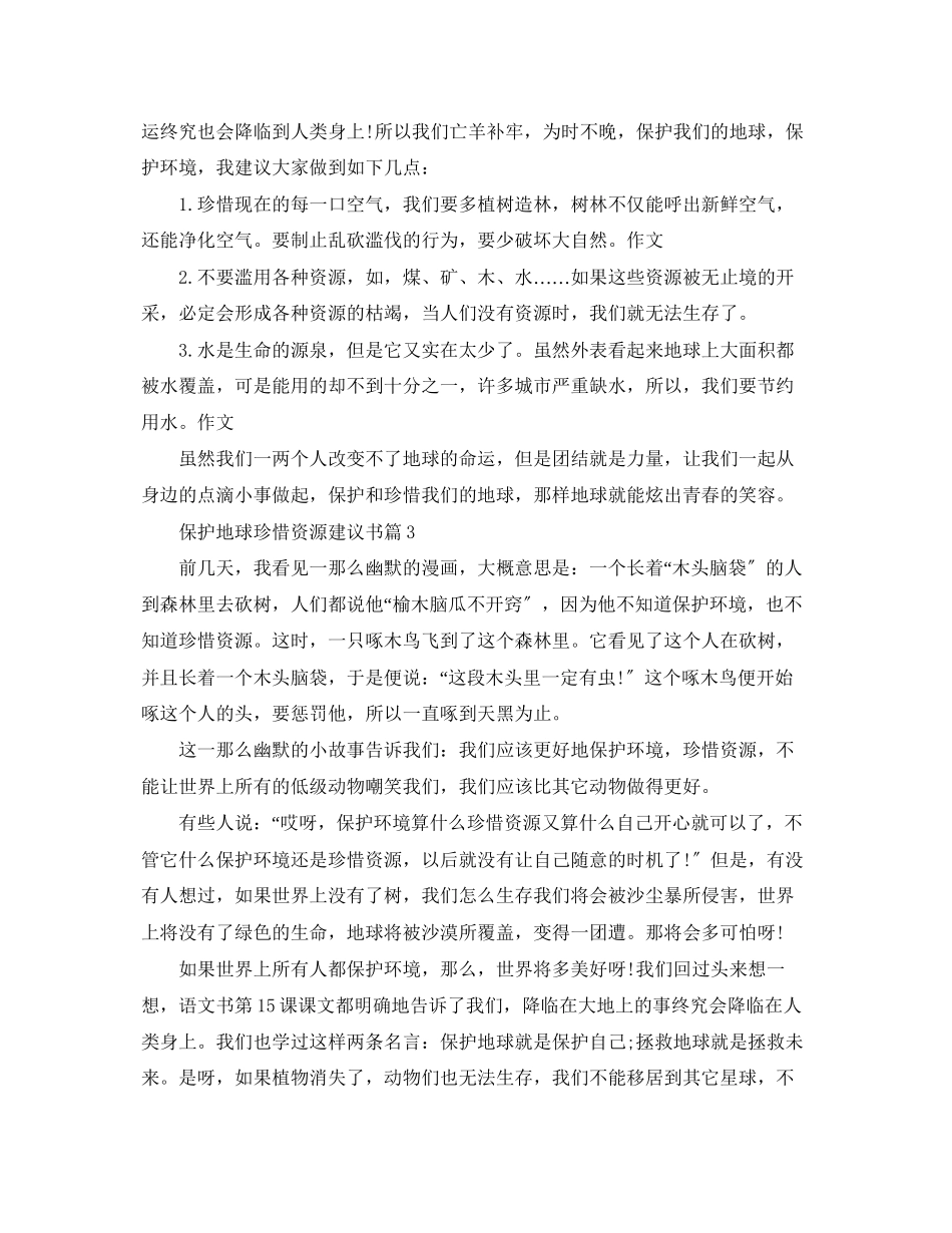 2023年保护地球珍惜资源建议书.docx_第2页