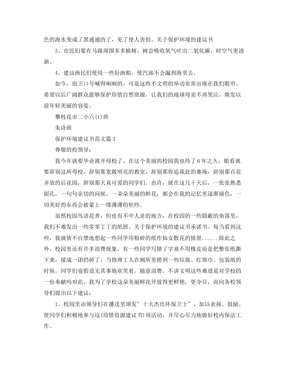 2023年爱护环境建议书范文.docx_第2页