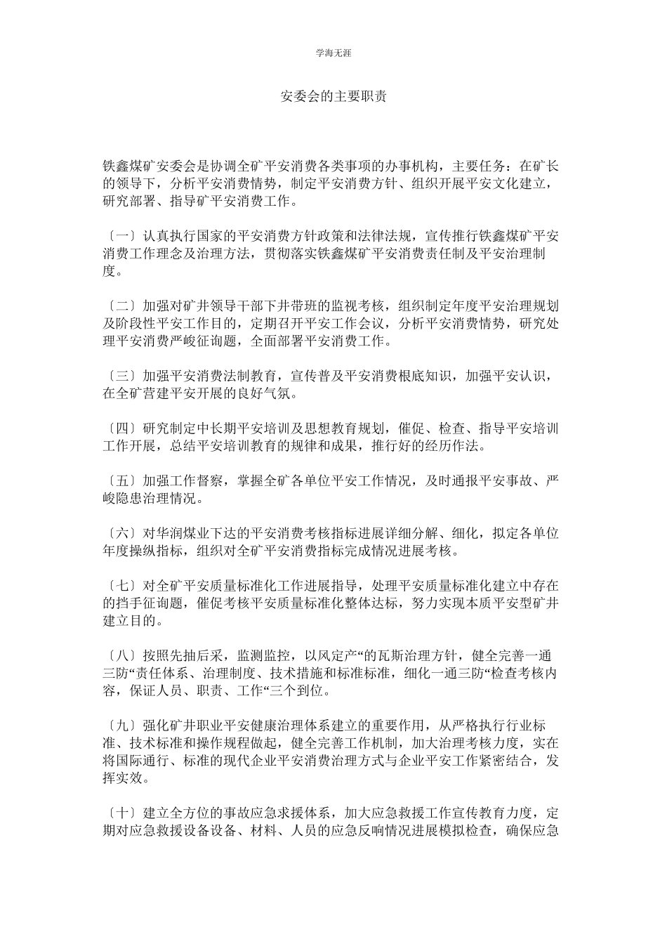 2023年安委会的主要职责范文.docx_第1页