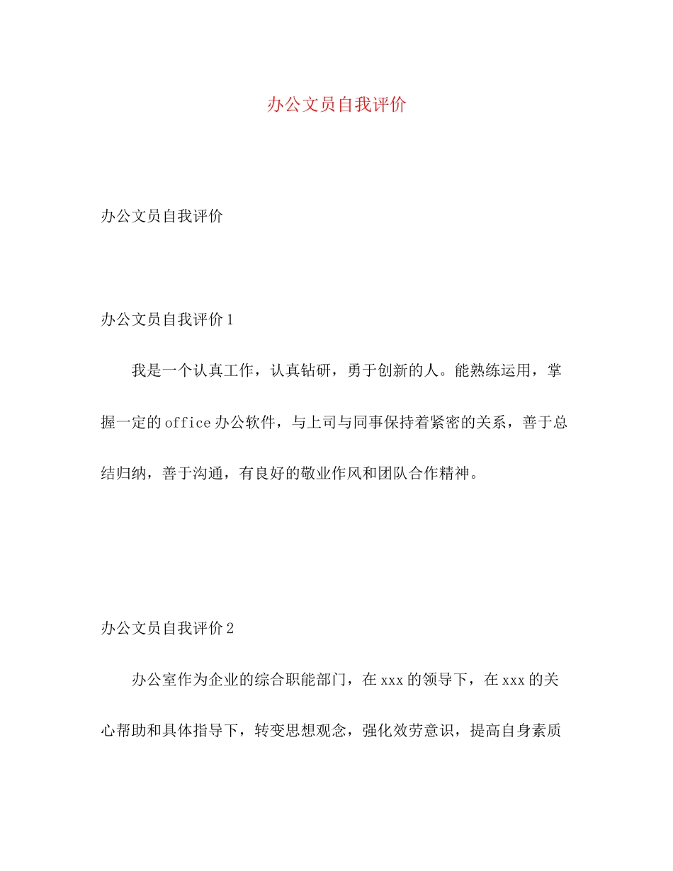 2023年办公文员自我评价范文.docx_第1页