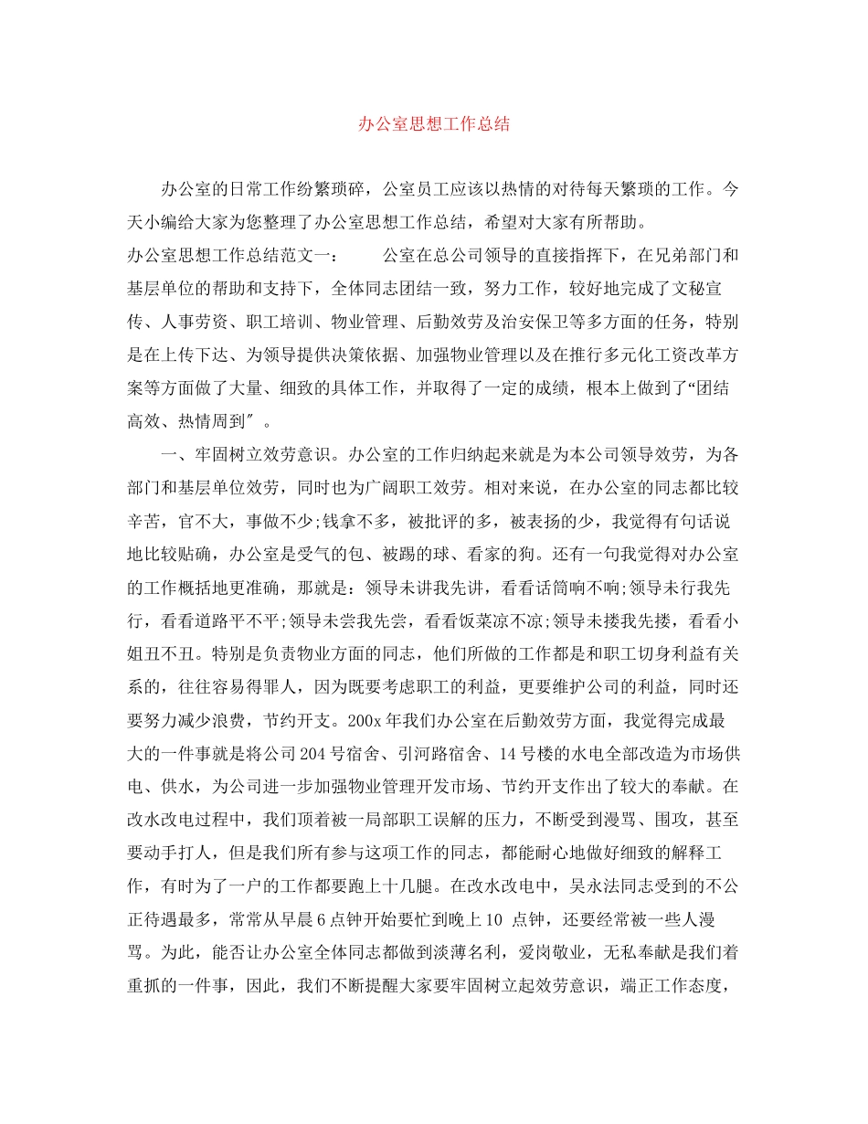 2023年办公室思想工作总结2范文.docx_第1页