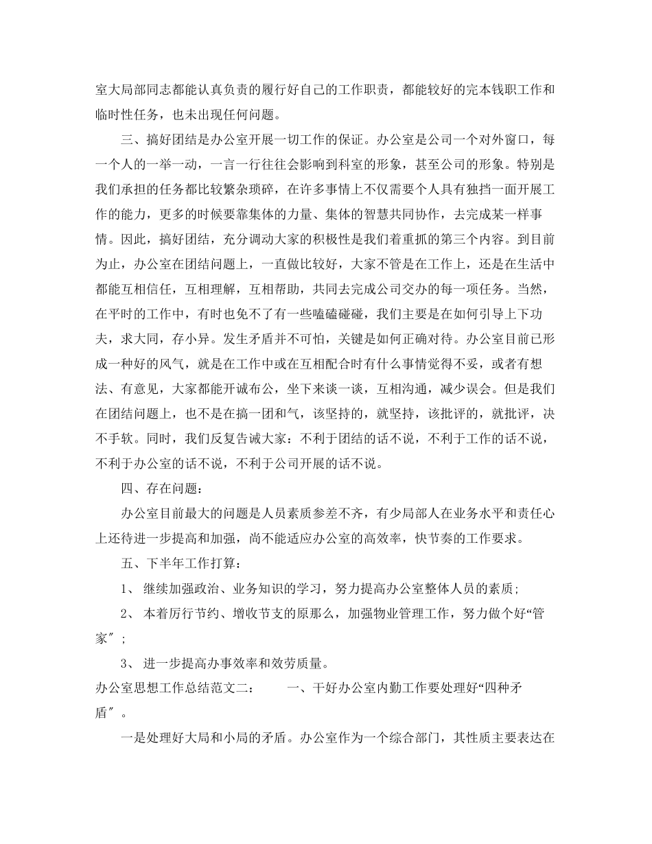 2023年办公室思想工作总结2范文.docx_第3页