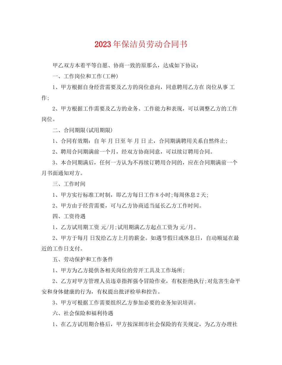 2023年保洁员劳动合同书2.docx_第1页