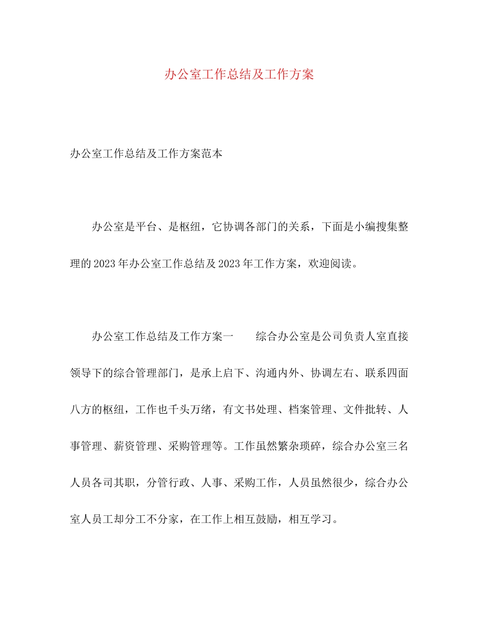 2023年办公室工作总结及工作计划5范文.docx_第1页