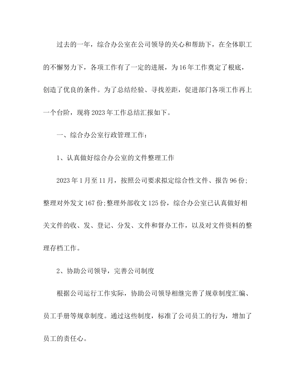 2023年办公室工作总结及工作计划5范文.docx_第2页