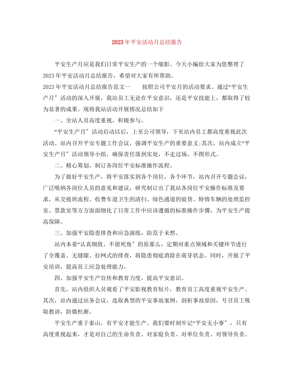 2023年安全活动月总结报告3范文.docx_第1页