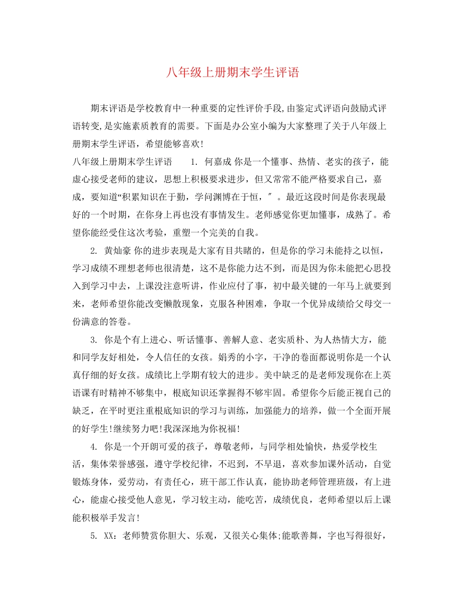 2023年八年级上册期末学生评语.docx_第1页