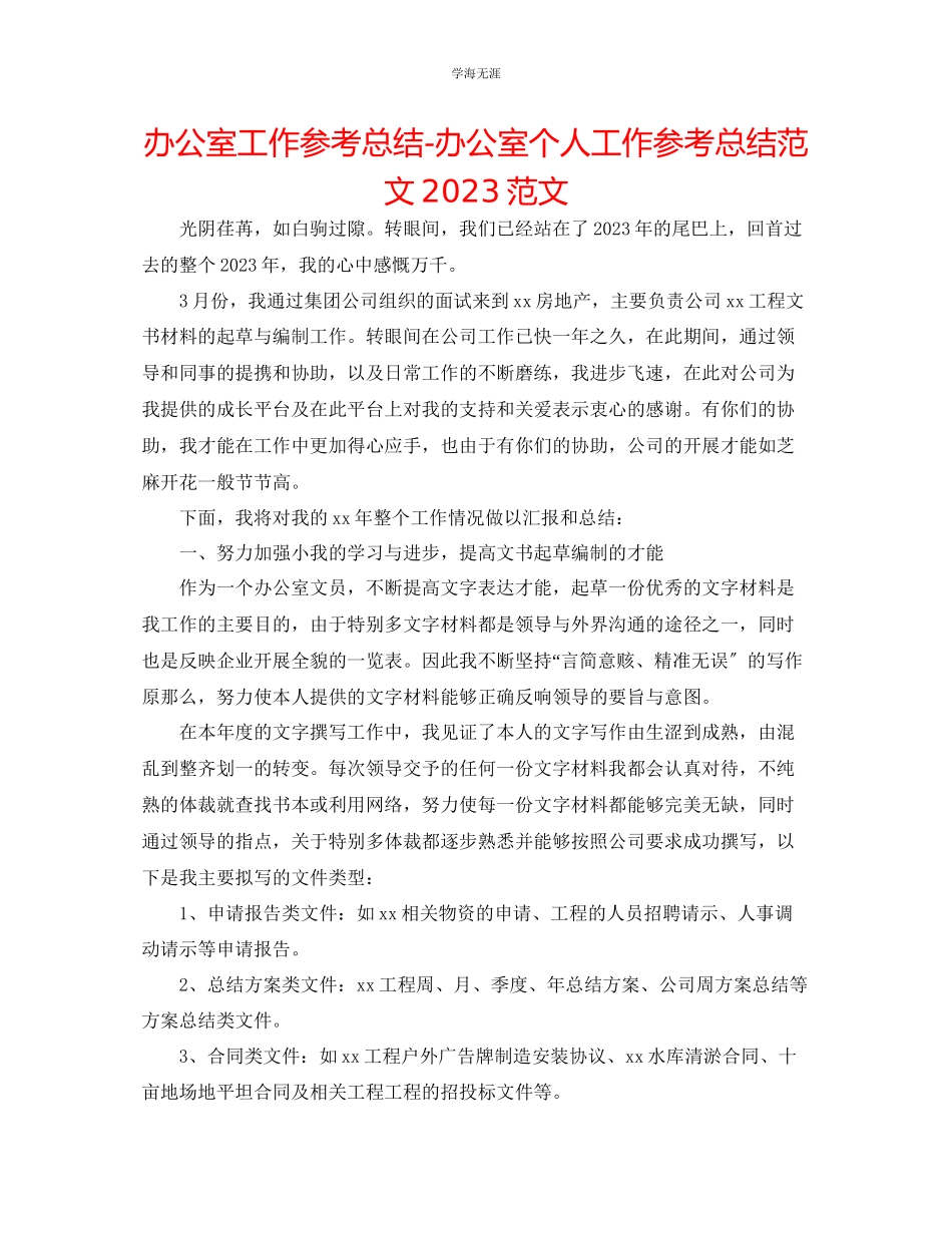 2023年办公室工作总结办公室个人工作总结范文.docx_第1页