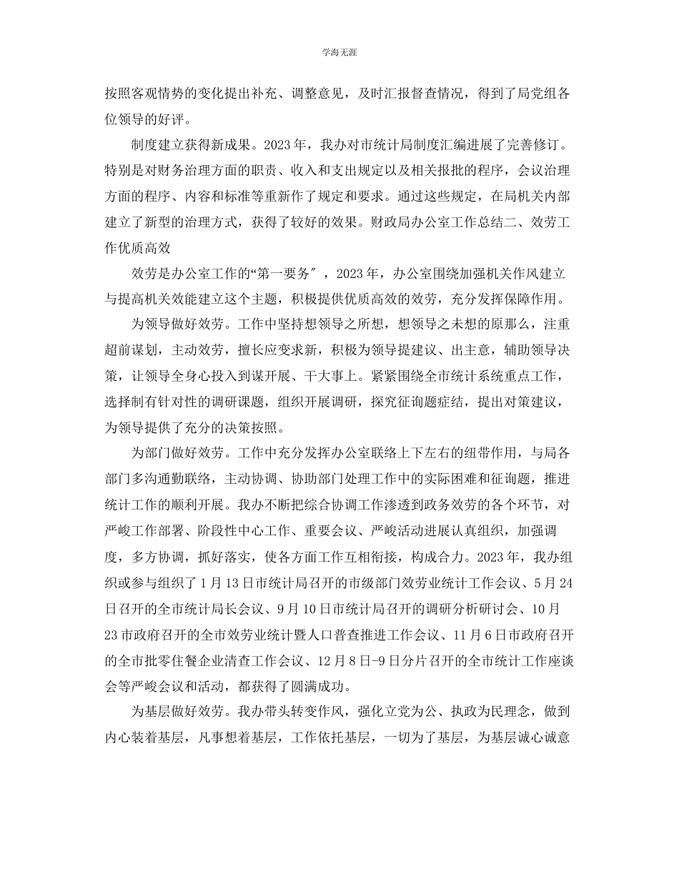 2023年办公室工作总结统计局办公室主任终工作总结范文.docx_第2页