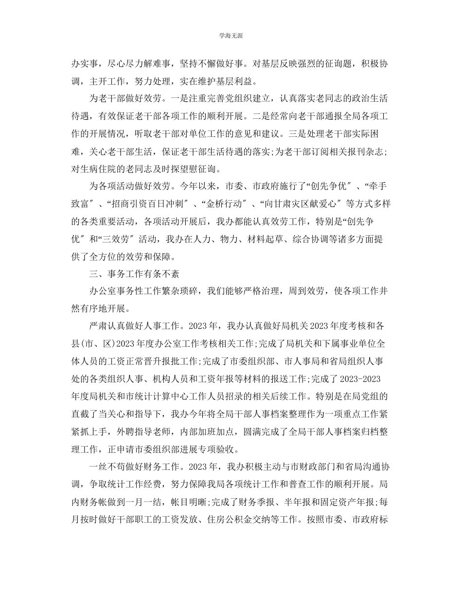 2023年办公室工作总结统计局办公室主任终工作总结范文.docx_第3页