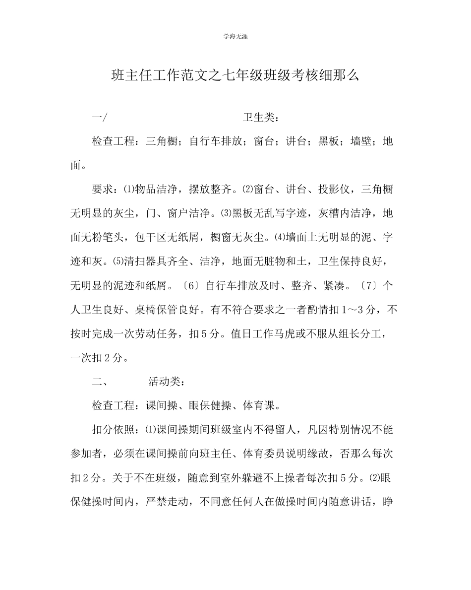 2023年班主任工作七级班级考核细则范文.docx_第1页