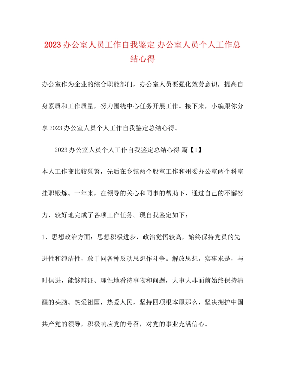 2023年办公室人员工作自我鉴定办公室人员个人工作总结心得范文.docx_第1页