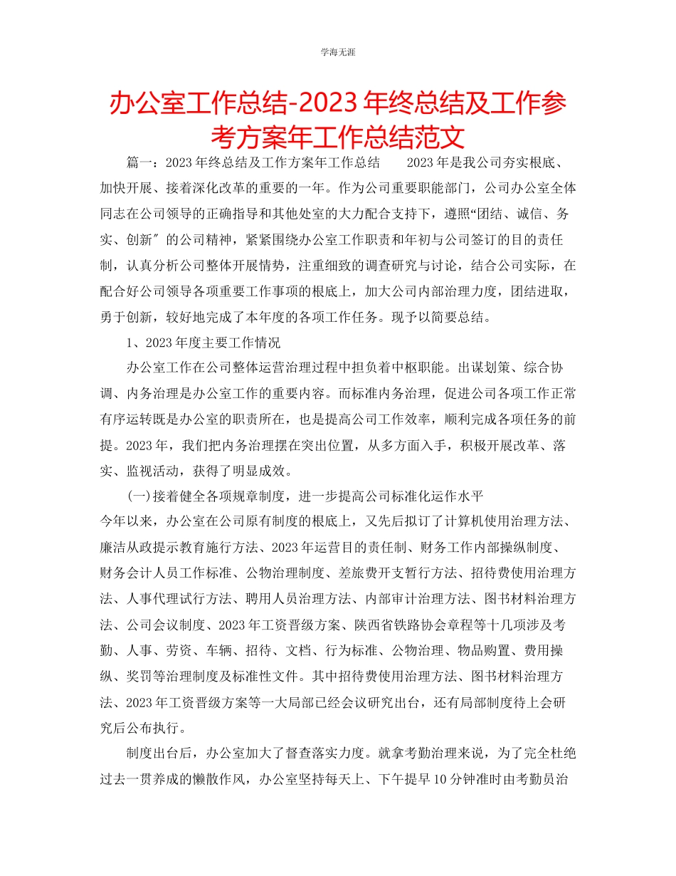 2023年办公室工作总结终总结及工作计划工作总结范文.docx_第1页