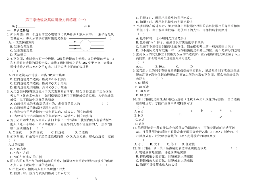 2023年八级物理上册第三章透镜及其应用能力训练题一人教新课标版.docx_第1页