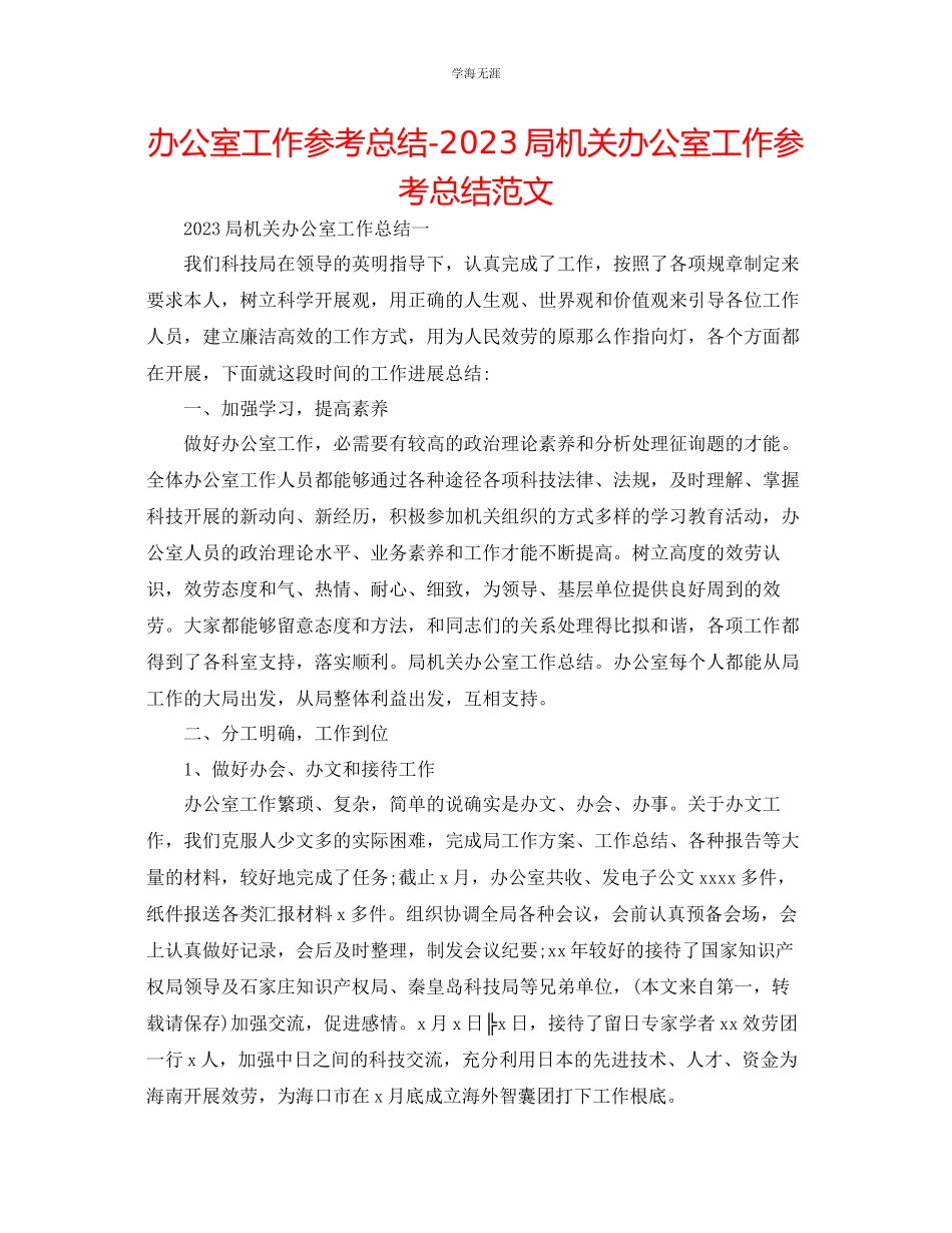 2023年办公室工作总结局机关办公室工作总结范文.docx_第1页