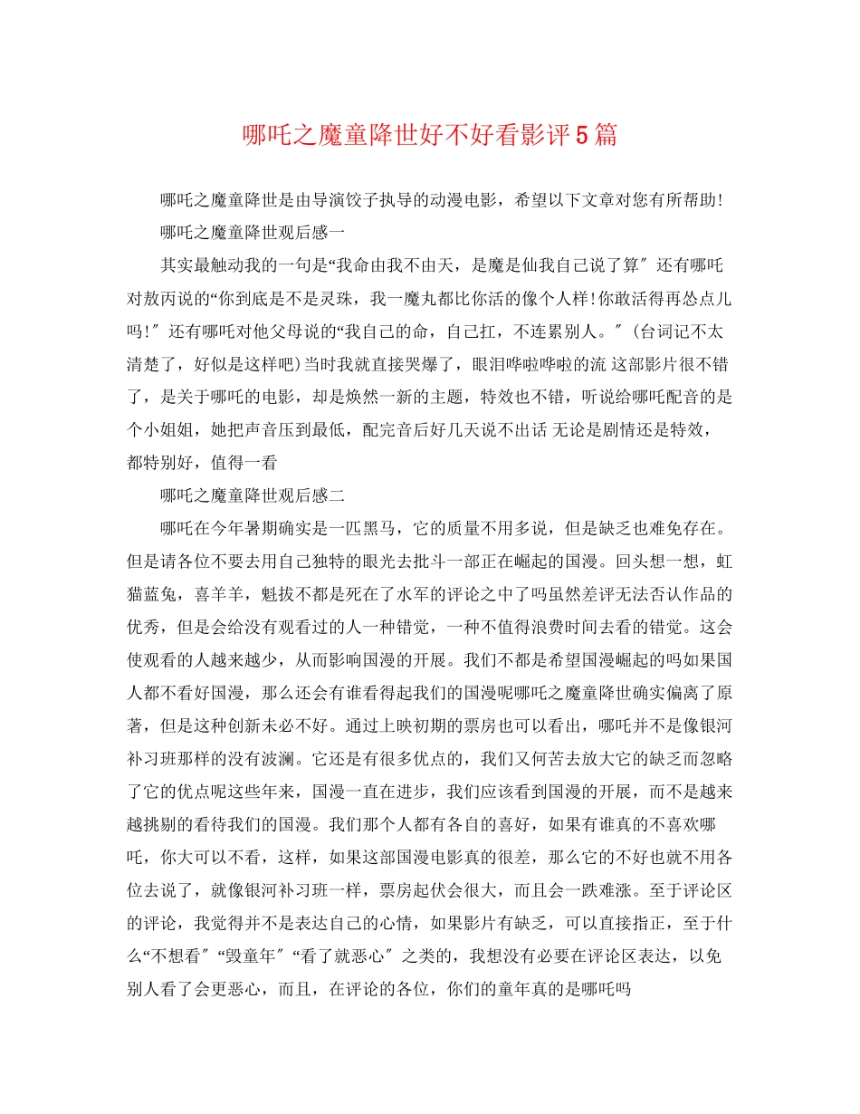 2023年《哪吒之魔童降世》好不好看影评5篇.docx_第1页