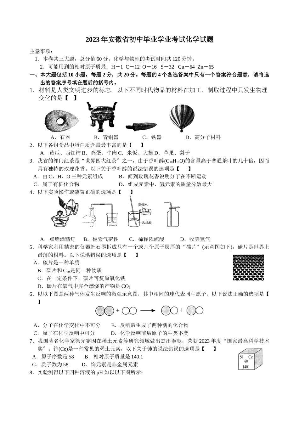 2023年安徽省初中毕业学业考试化学试题（word版有答案）初中化学.docx_第1页