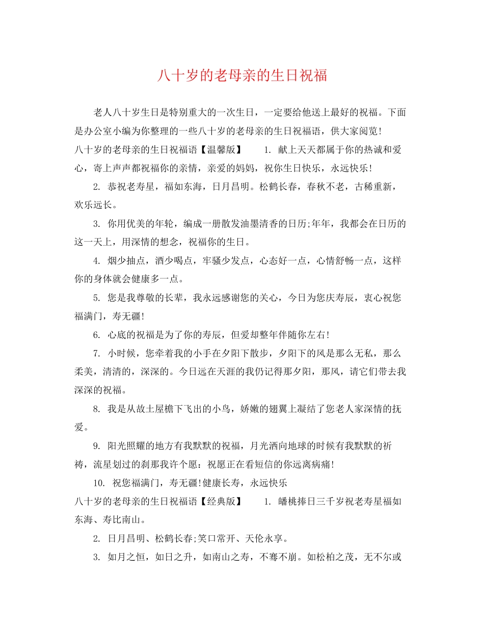 2023年八十岁的老母亲的生日祝福.docx_第1页
