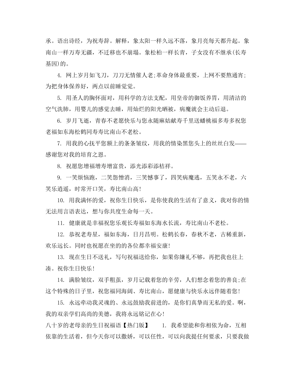 2023年八十岁的老母亲的生日祝福.docx_第2页