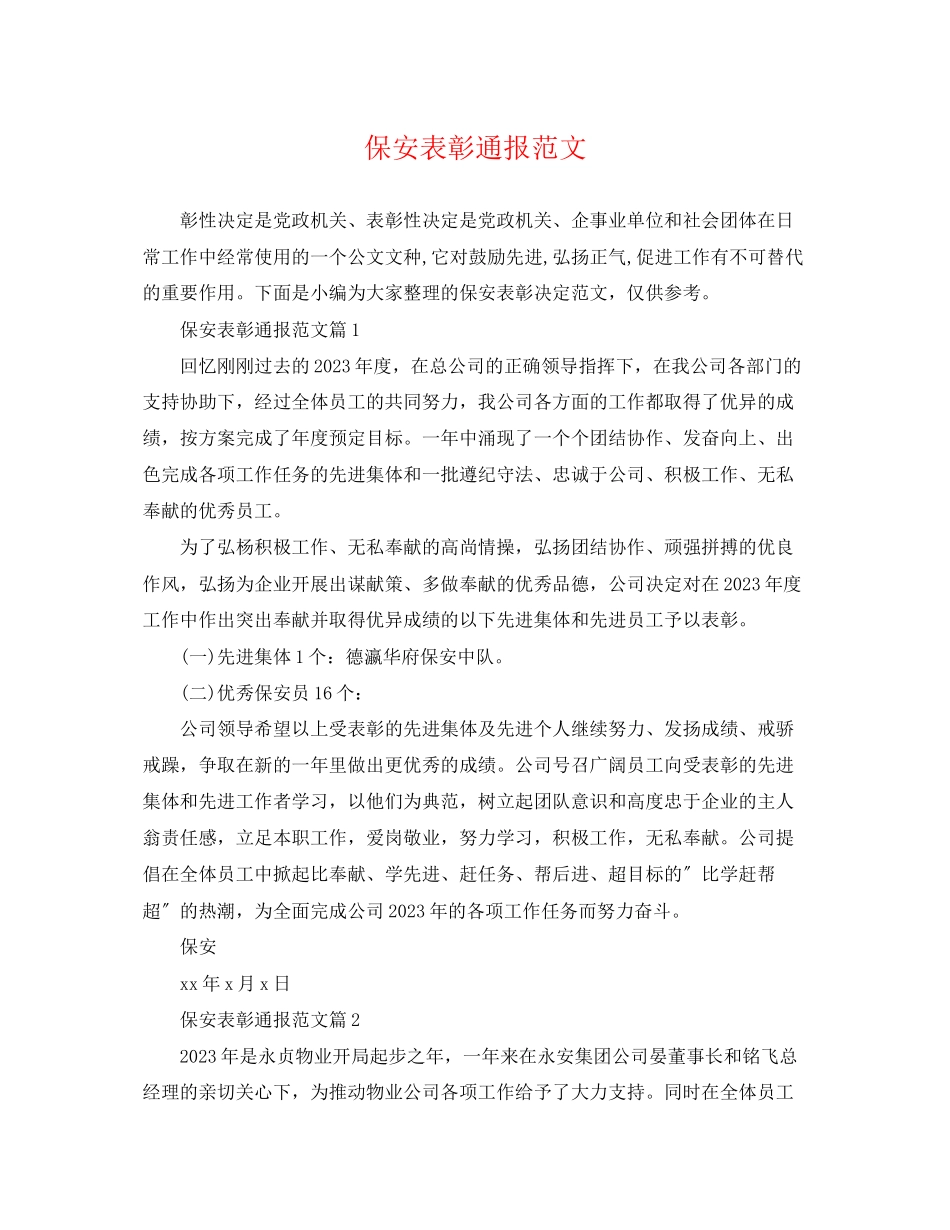 2023年保安表彰通报范文.docx_第1页