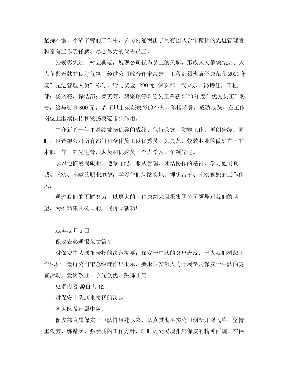 2023年保安表彰通报范文.docx_第2页