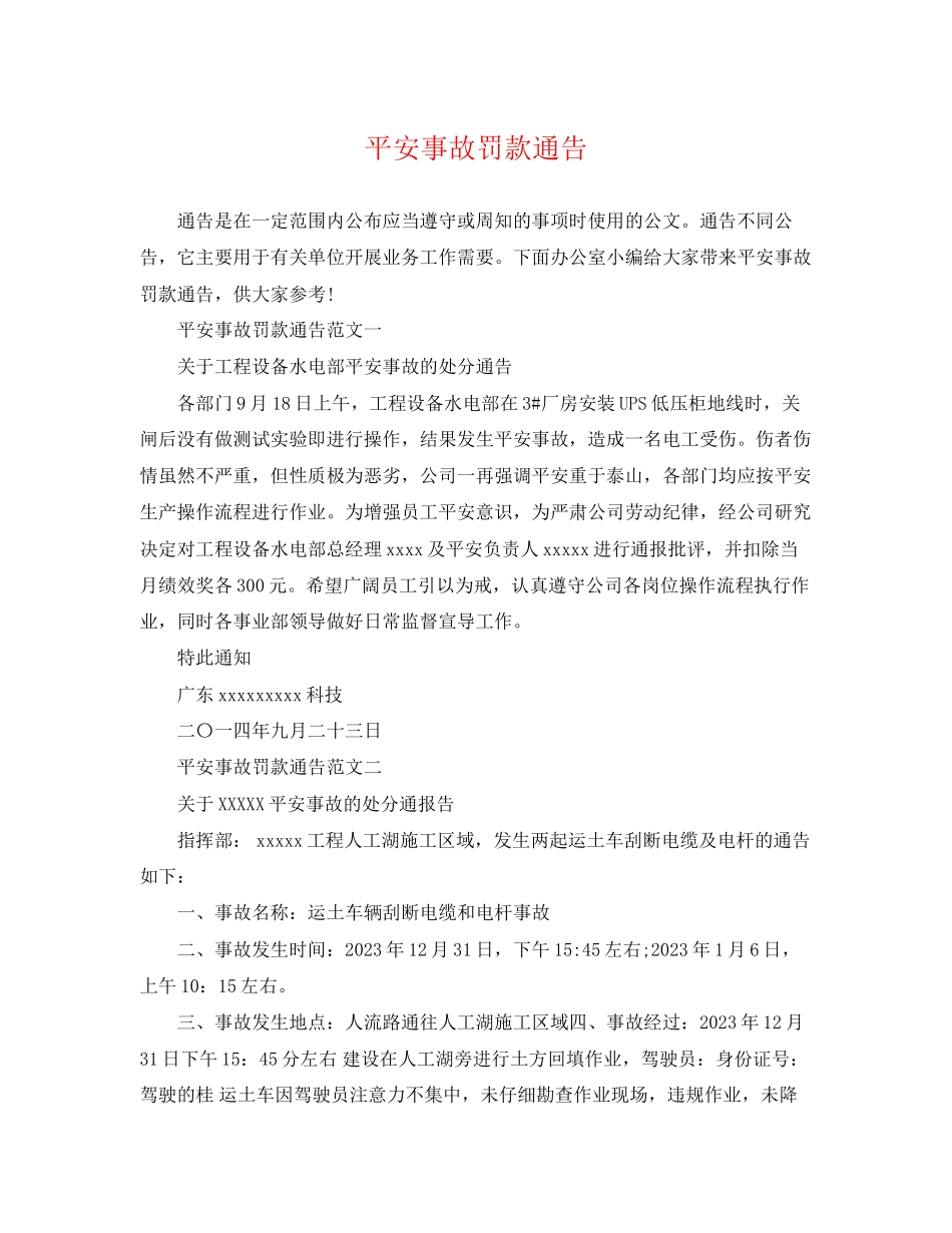 2023年安全事故罚款通告.docx_第1页