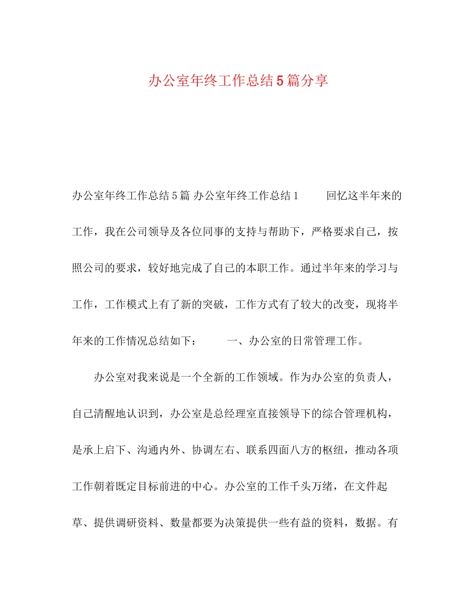2023年办公室终工作总结精选5篇分享范文.docx_第1页