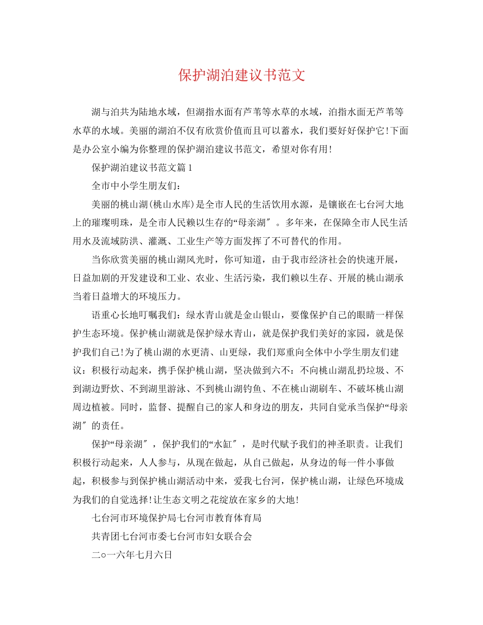 2023年保护湖泊倡议书范文.docx_第1页