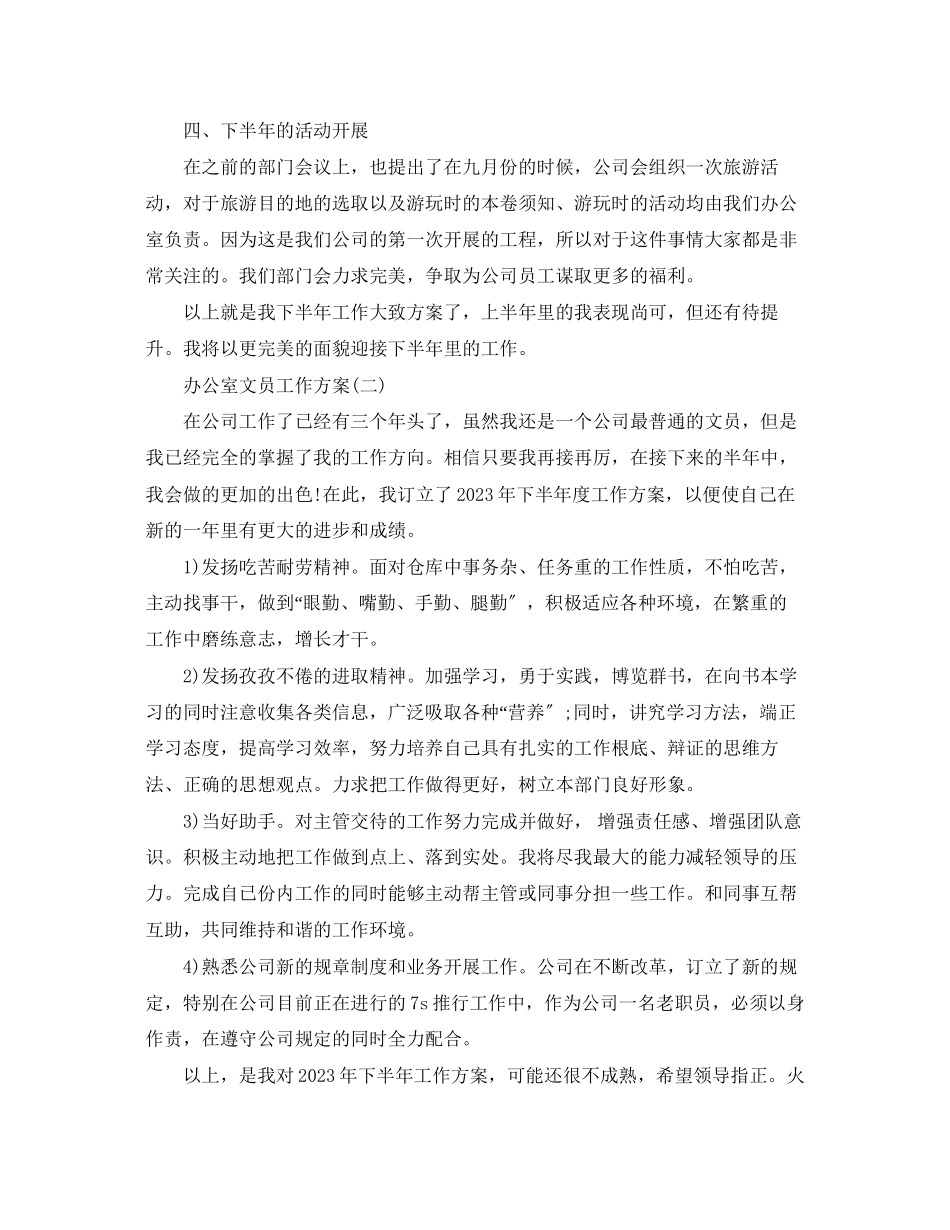 2023年办公室文员下半工作计划范文.docx_第2页