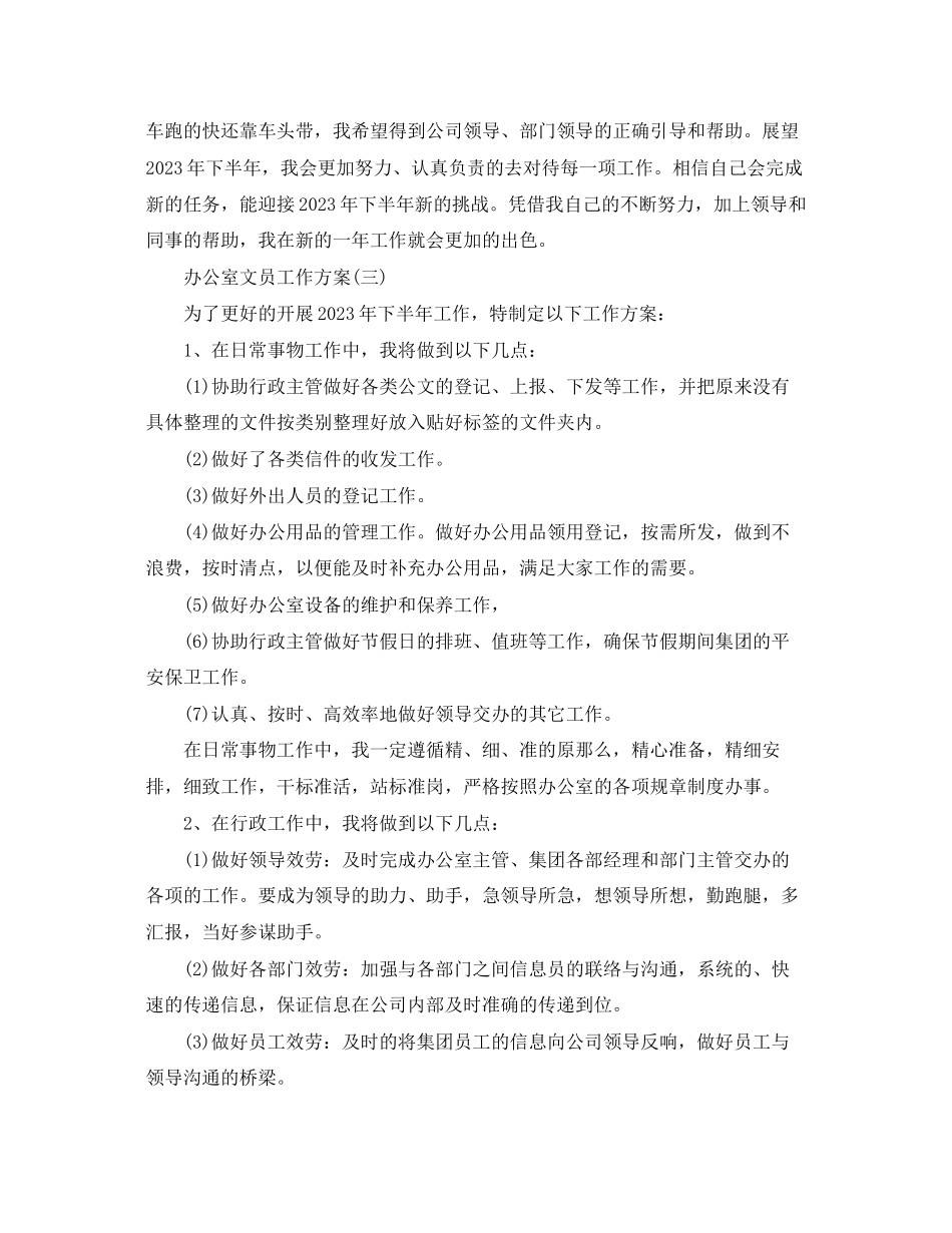 2023年办公室文员下半工作计划范文.docx_第3页