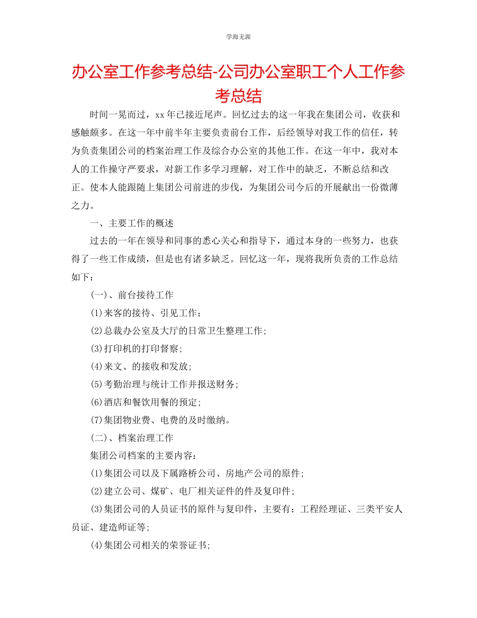 2023年办公室工作总结公司办公室职工个人工作总结范文.docx_第1页
