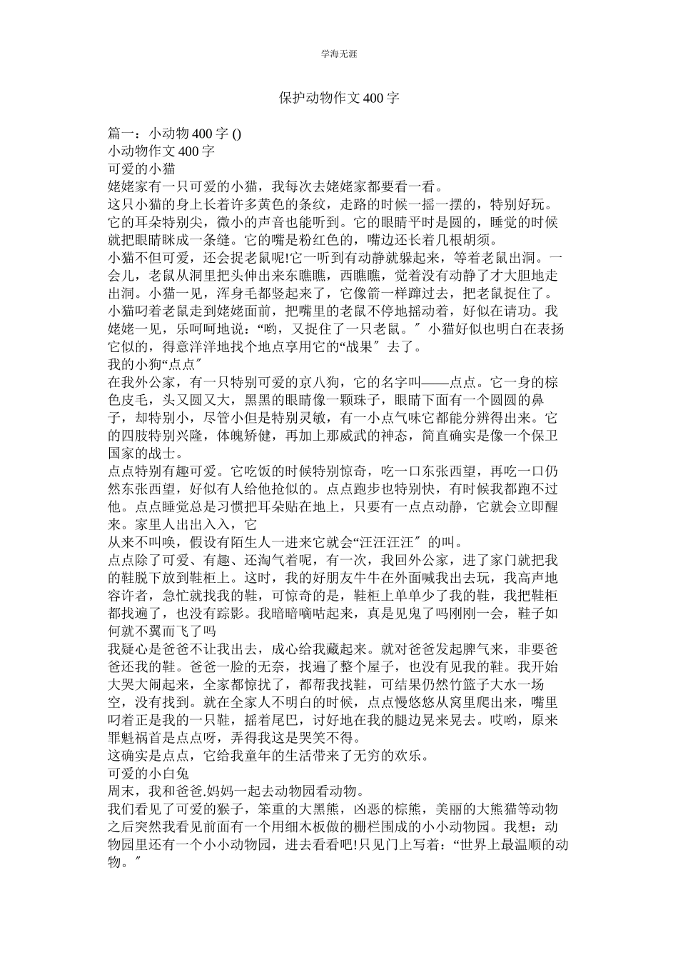 2023年保护动物作文400字范文.docx_第1页