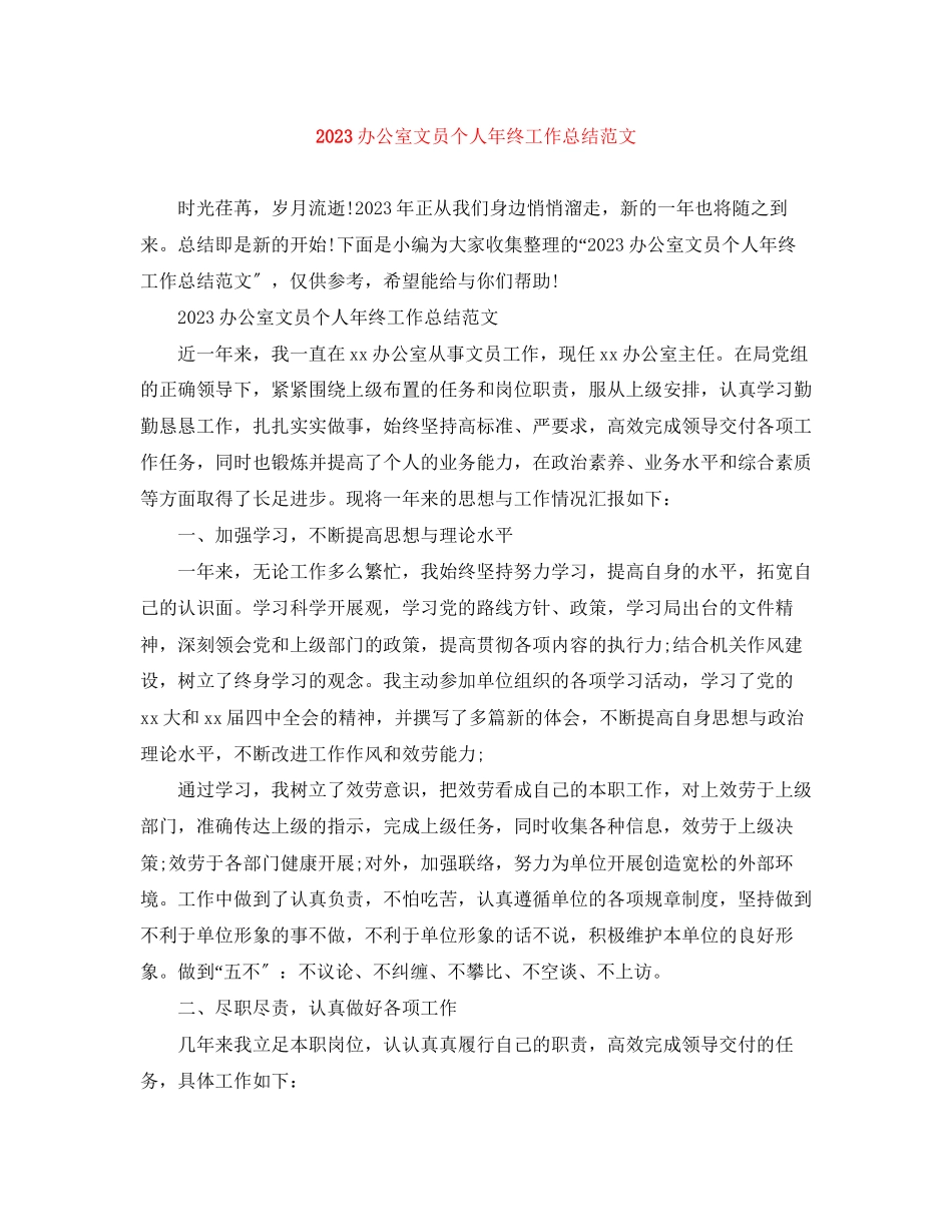 2023年办公室文员个人终工作总结4范文.docx_第1页