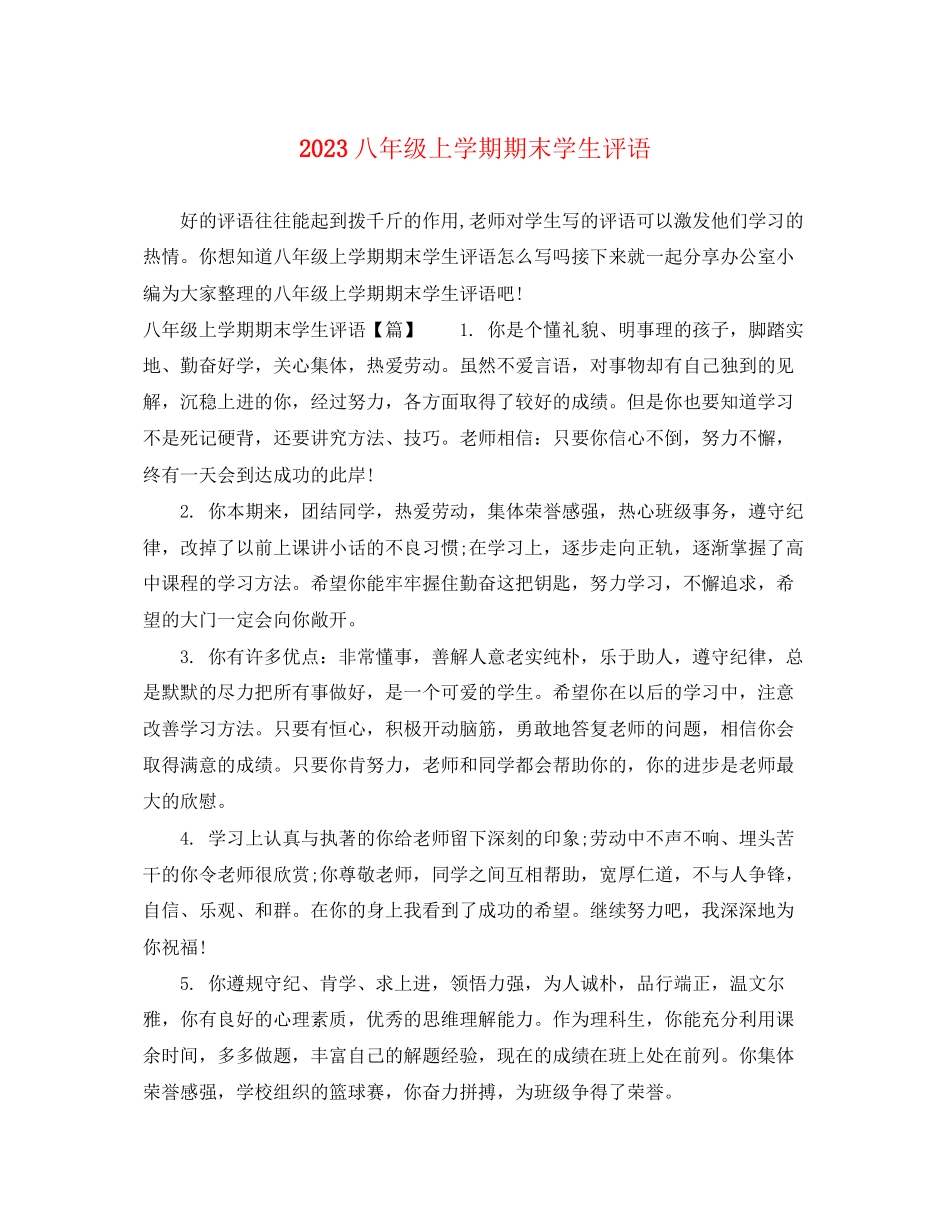 2023年八年级上学期期末学生评语2.docx_第1页