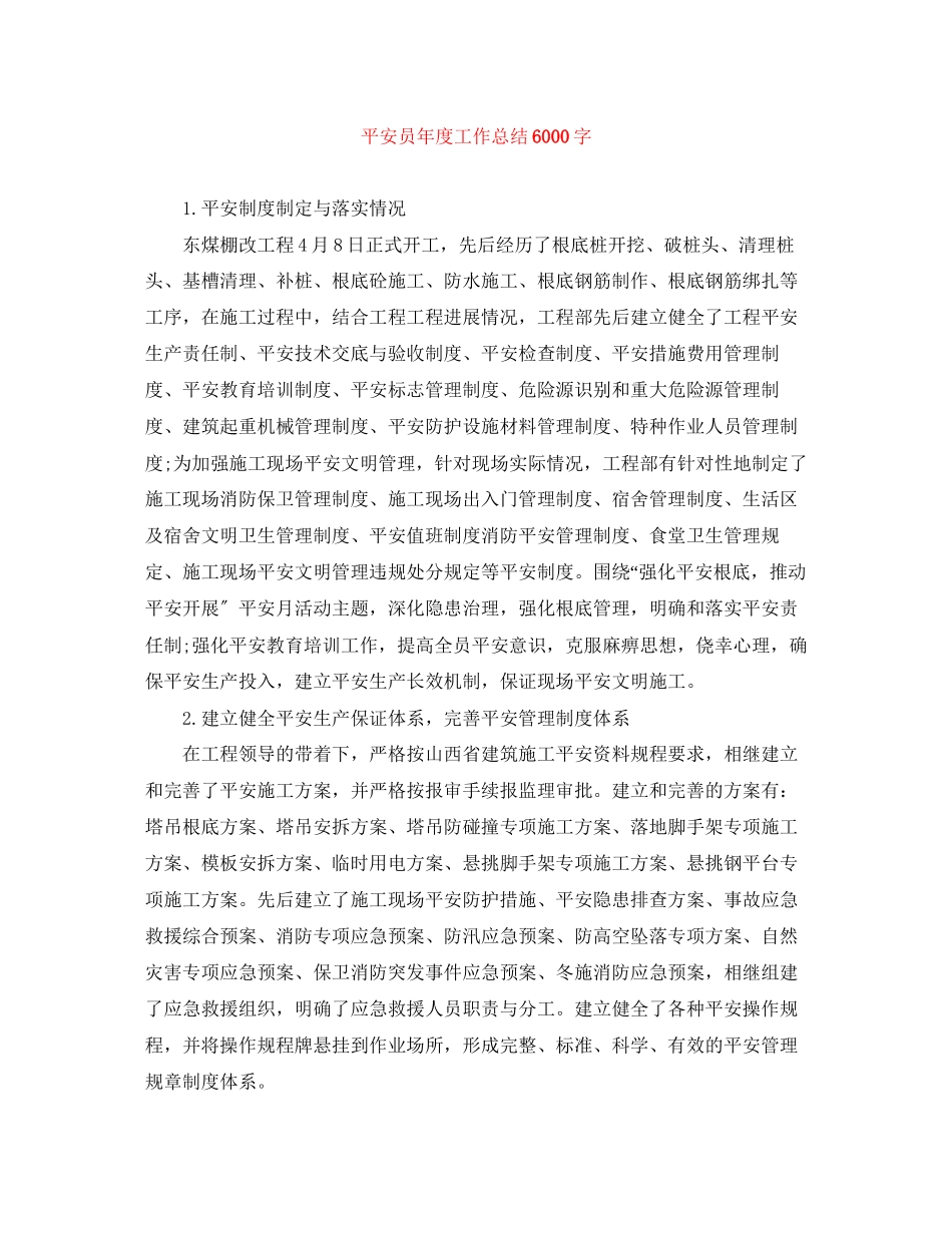 2023年安全员度工作总结6000字范文.docx_第1页