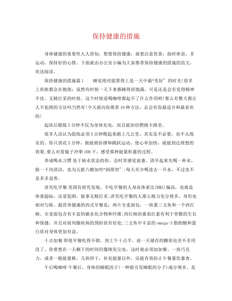 2023年保持健康的措施.docx_第1页