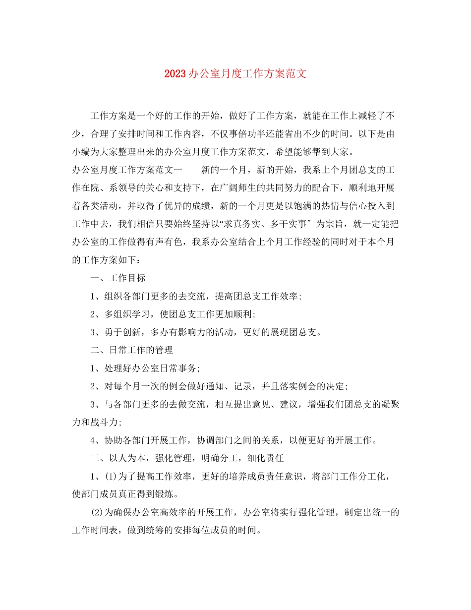 2023年办公室月度工作计划2范文.docx_第1页