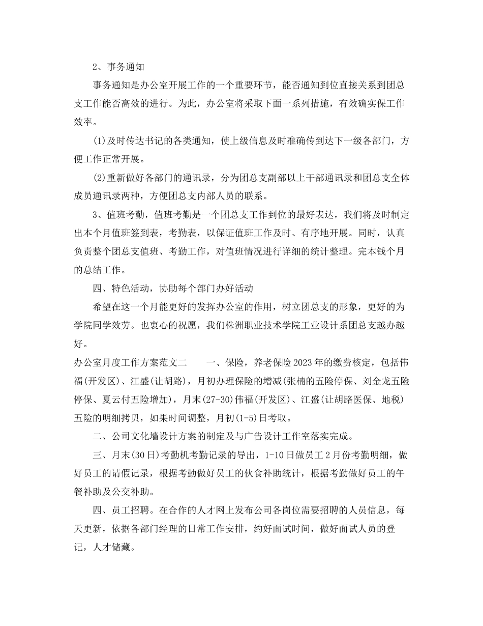 2023年办公室月度工作计划2范文.docx_第2页
