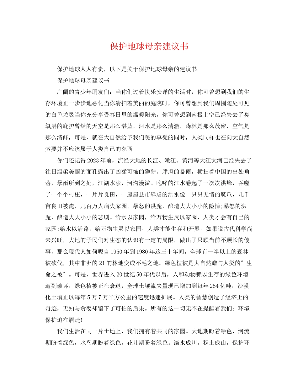 2023年保护地球母亲倡议书.docx_第1页