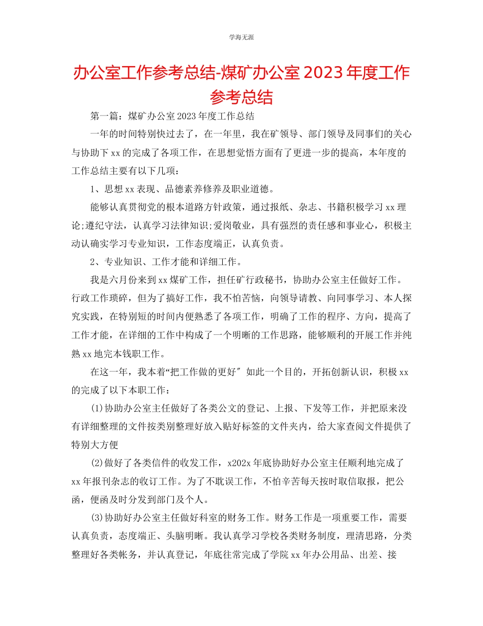 2023年办公室工作总结煤矿办公室度工作总结范文.docx_第1页