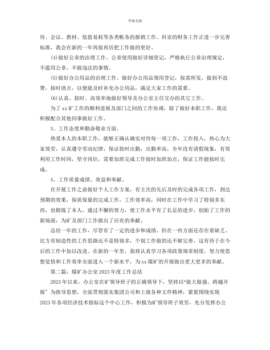 2023年办公室工作总结煤矿办公室度工作总结范文.docx_第2页