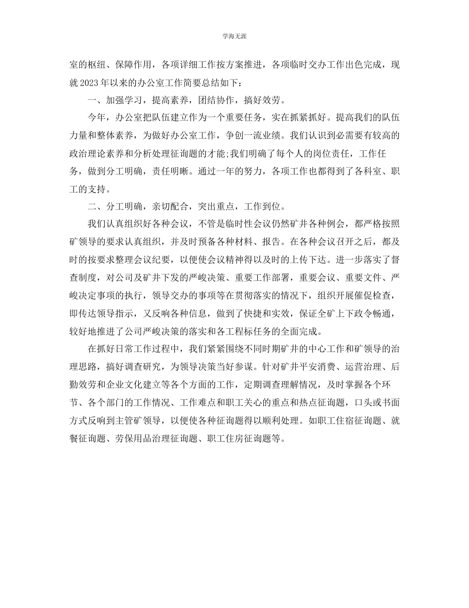 2023年办公室工作总结煤矿办公室度工作总结范文.docx_第3页