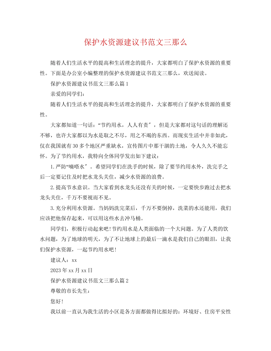 2023年保护水资源建议书范文三则.docx_第1页