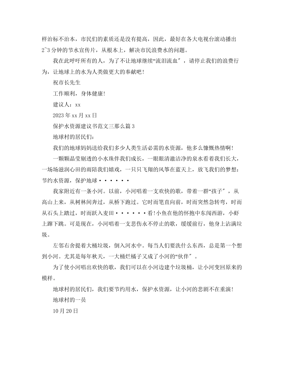 2023年保护水资源建议书范文三则.docx_第3页
