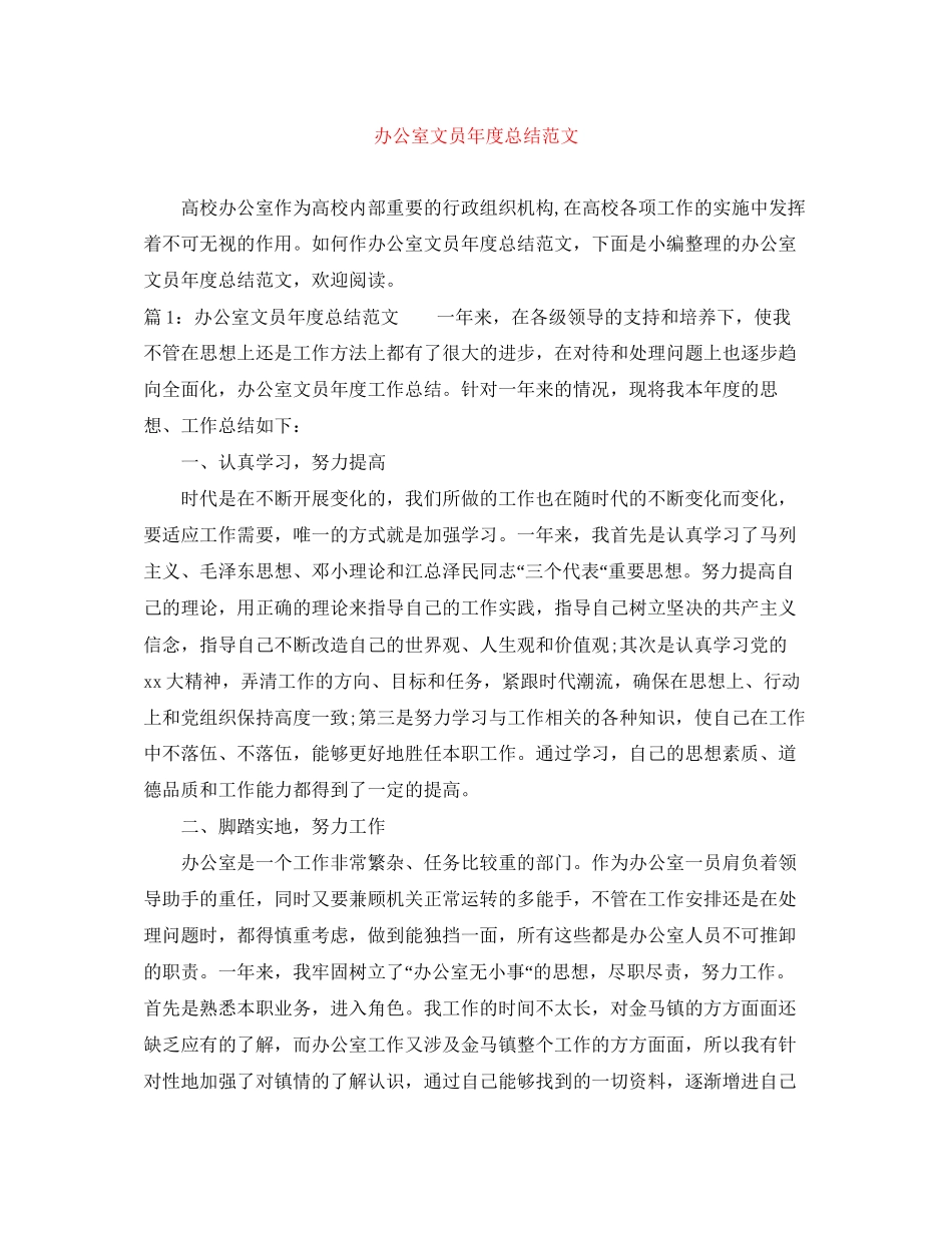 2023年办公室文员度总结范文.docx_第1页