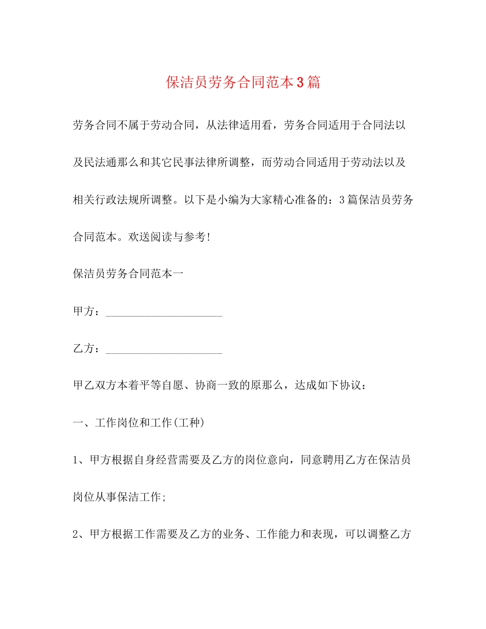 2023年保洁员劳务合同范本3篇.docx_第1页