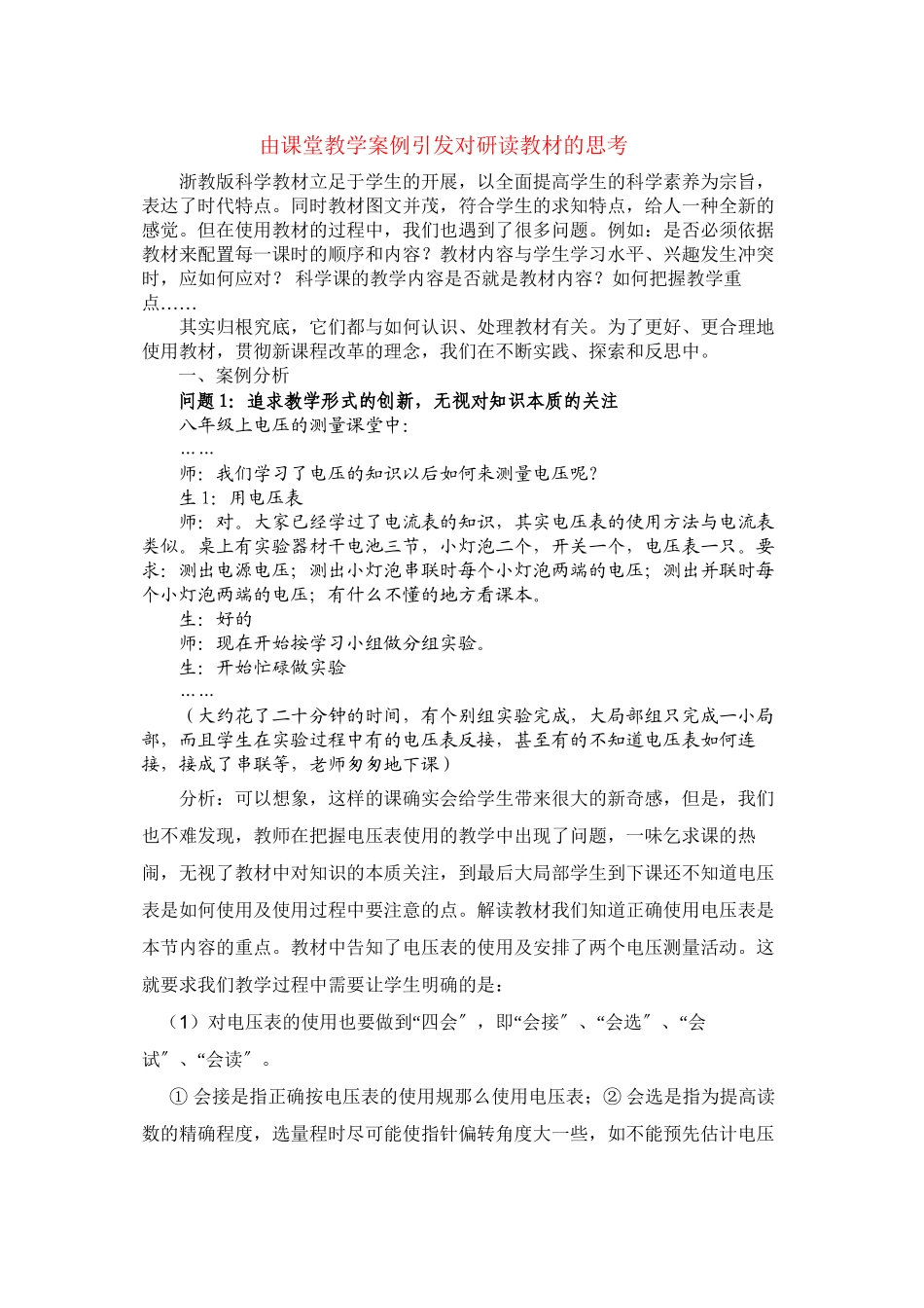 2023年八级科学上册由课堂教学案例引发对研读教材的思考论文浙教版.docx_第1页