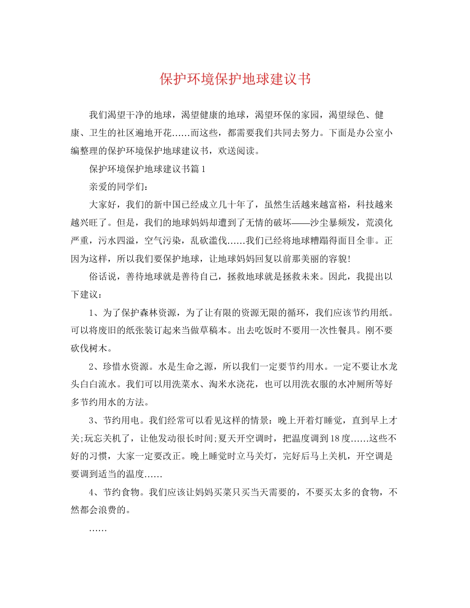 2023年保护环境保护地球建议书.docx_第1页