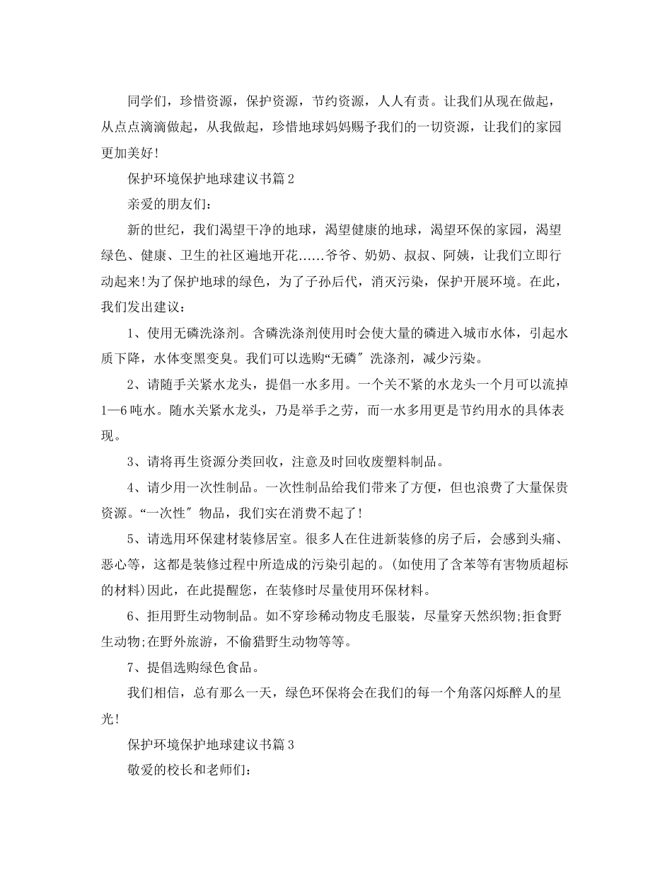 2023年保护环境保护地球建议书.docx_第2页