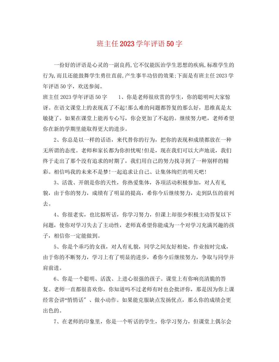 2023年班主任学年评语50字.docx_第1页